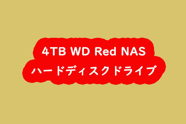 4TB WD Red NASハードディスクドライブのレビューとその代用品