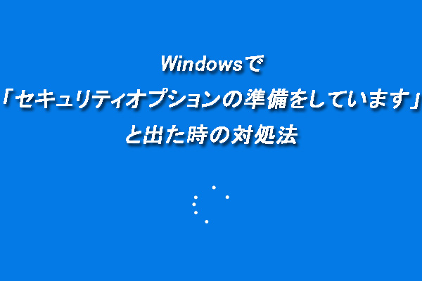 Windowsで「セキュリティオプションの準備をしています」と出た時の対処法