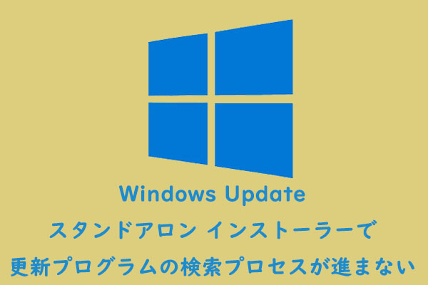 Windows Updateスタンドアロン インストーラーの不具合を修正する方法