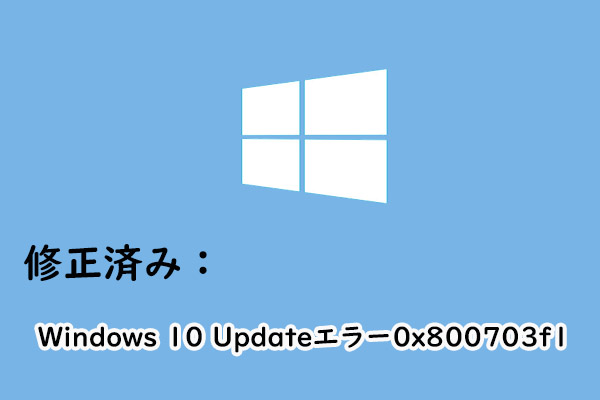 Windows 10アップデート エラー0x800703f1の対処法6選