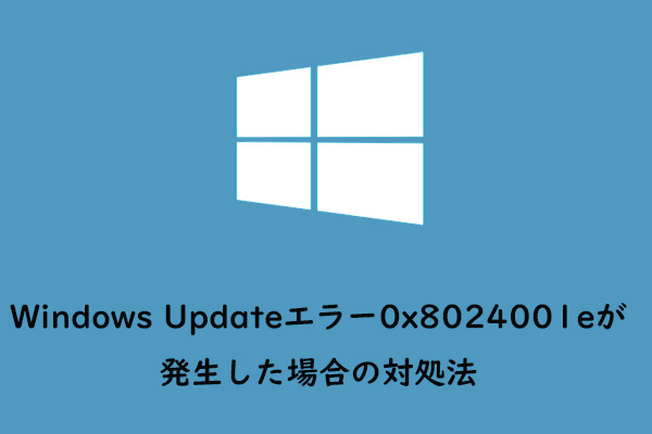 Windows Updateで0x8024001eエラーが発生した場合の対処法6選