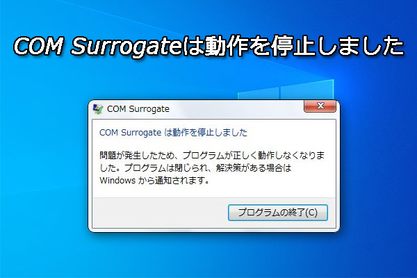 「COM Surrogateは動作を停止しました」と出た時の対処法