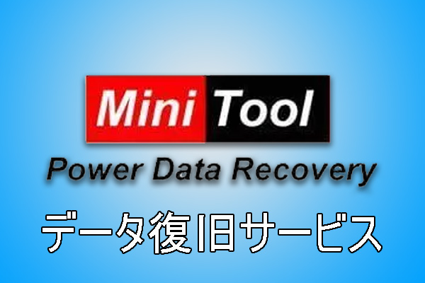 いくつかのデータ復旧サービスを紹介・比較する
