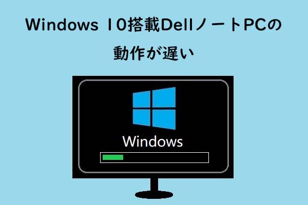 Windows 10搭載DellノートPCの動作が遅くなった場合の対処法