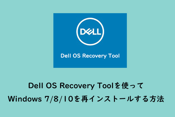 Dell OS Recovery Toolを使ってWindows 7/8/10を再インストールする方法