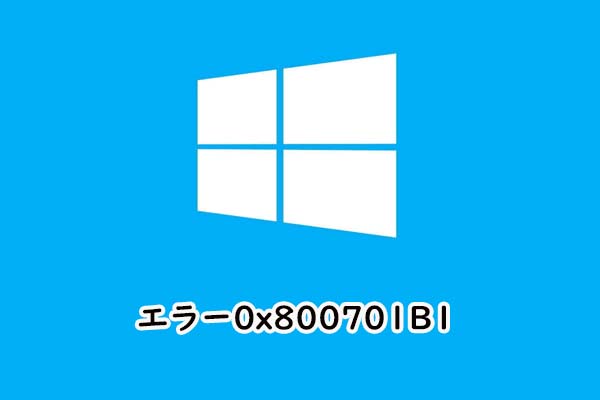 Windowsでエラー0x800701B1を修正する方法8選