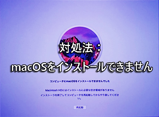 macOSをインストールできません｜原因と対処法を徹底解説