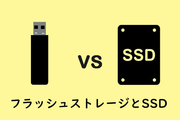 フラッシュストレージとSSD、どちらを選ぶべきか？