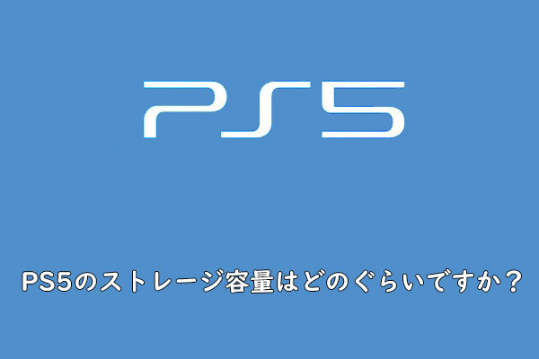 PS5のストレージ容量はどのぐらいですか？増やす方法をご紹介！