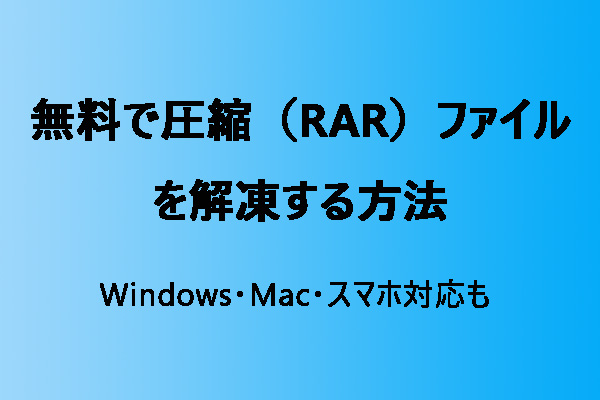 無料で圧縮（RAR）ファイルを解凍する方法｜Windows・Mac・スマホに対応
