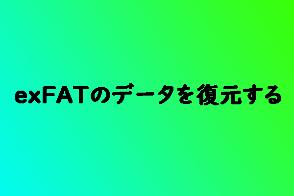 exFATドライブからデータを復元する方法（Win・Mac）
