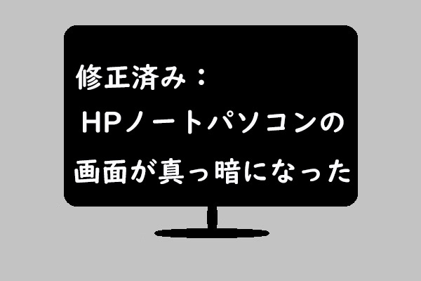 HPノートパソコンの黒い画面を修正する方法