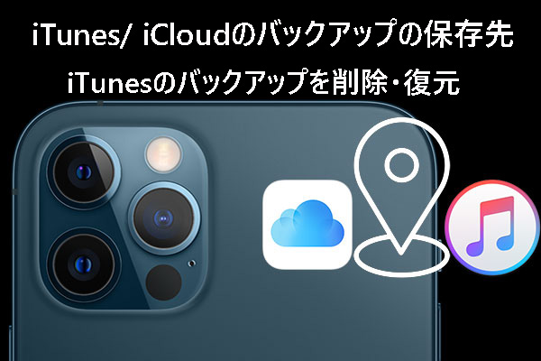 iTunes/iCloudのバックアップ場所は？iTunesのバックアップを削除・復元（Win・Mac）