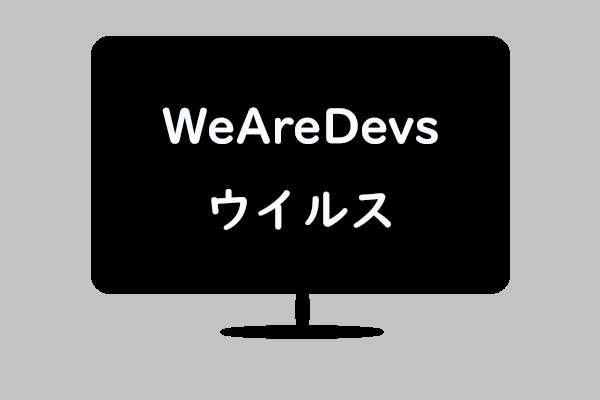 WeAreDevsは安全ですか？ウイルスを削除する方法をご紹介！