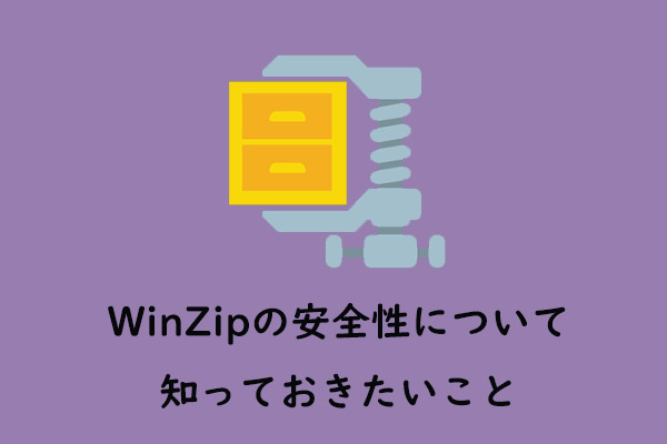 WinZipの安全性について知っておきたいこと