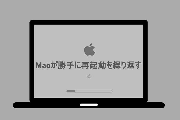 Macが勝手に再起動を繰り返す時の原因と対処法