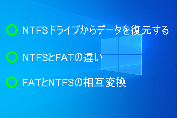 NTFSドライブからデータを復元する｜NTFSとFATの違い
