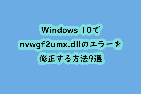 Windows 10でnvwgf2umx.dllのエラーを修正する方法9選