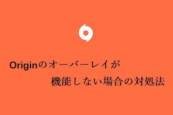 Originのオーバーレイが機能しない場合の対処法