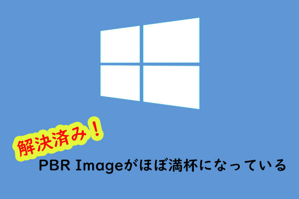 PBR Imageがほぼ満杯｜削除しても大丈夫？