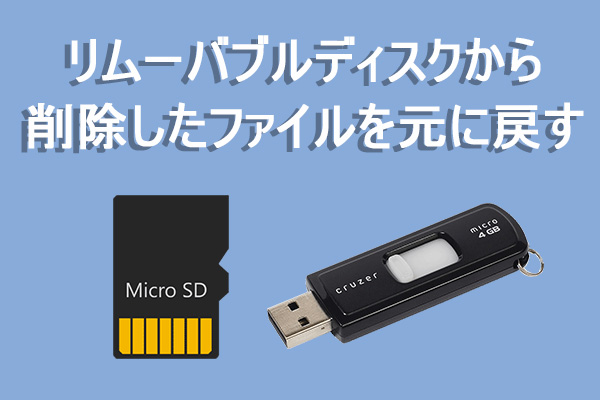 リムーバブルディスクから削除したファイルを元に戻す