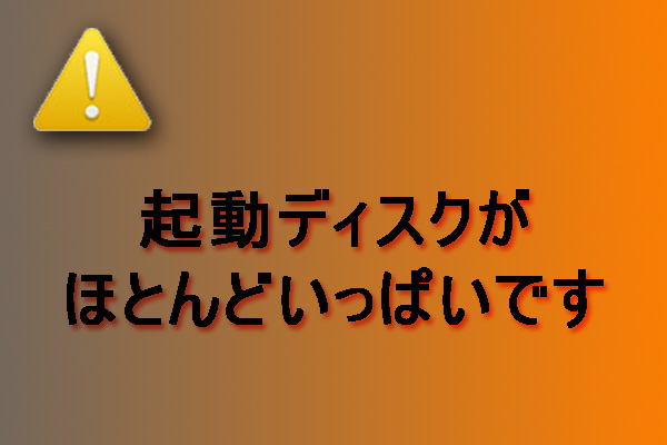 【解決済み】Macの起動ディスクがいっぱいです！空き容量を増やす方法