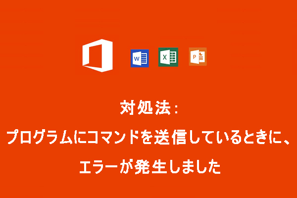 対処法：プログラムにコマンドを送信しているときにエラーが発生しました｜徹底解説