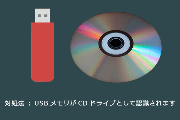 対処法：USBメモリがCDドライブとして認識されます