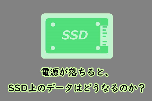 電源が落ちると、SSD上のデータはどうなるのか？