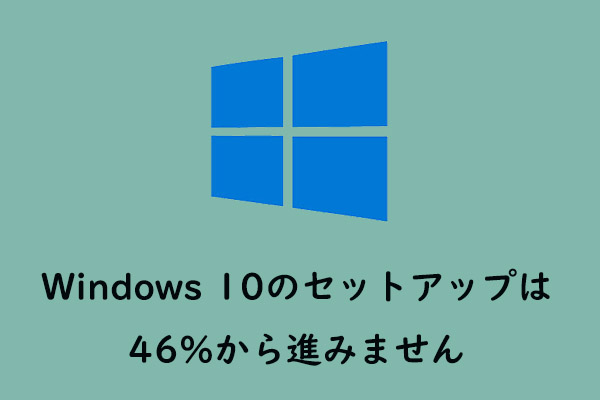 修正済み：Windows 10のセットアップは46%から進みません