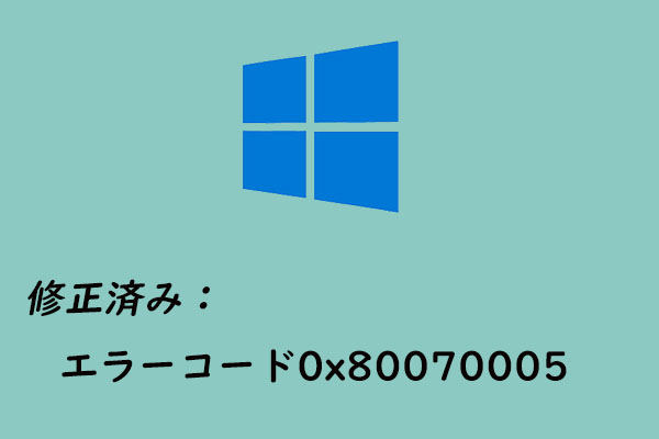 修正済み｜エラーコード0x80070005