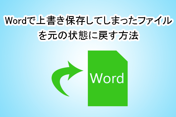 Wordで上書き保存してしまったファイルを元の状態に戻す方法