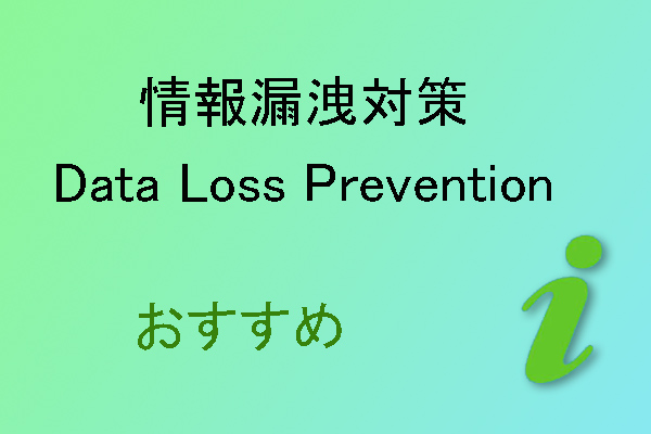 情報漏洩対策（DLP）とは？おすすめソフトをご紹介｜情報漏洩対策vs.データ損失対策