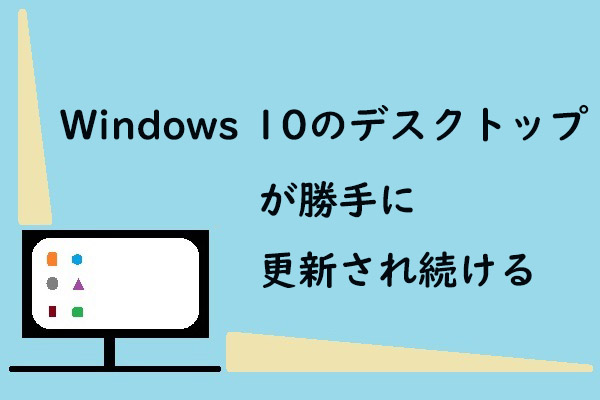 Windows 10のデスクトップが勝手に更新され続けるときの10の解決策