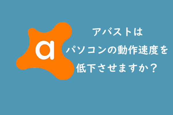 アバストはパソコンの動作速度を低下させますか？