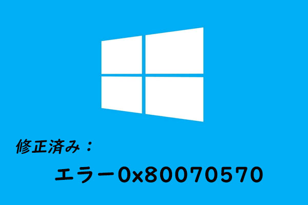 3つの状況でエラー0x80070570を修正する方法