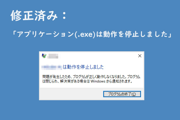 「アプリケーション(.exe)は動作を停止しました」が出った時の7つの対処法