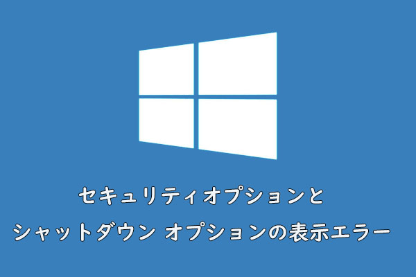 セキュリティオプションとシャットダウン オプションの表示エラーを修正する方法