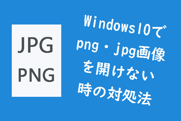 Windows 10でPNG・JPG画像を開けない時の対処法【11選】