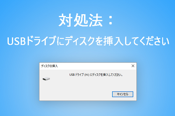 【Windows 10】対処法：USBドライブにディスクを挿入してください