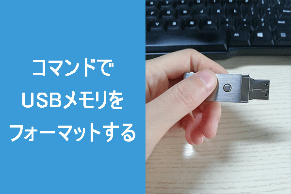 コマンドでUSBメモリをフォーマットする方法【Windows 10】
