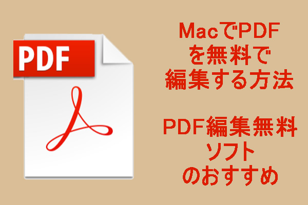 【Mac】PDF編集無料ソフトのおすすめ｜結合・署名・サイズ変更を徹底解説