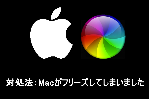 対処法：Macがフリーズしてしまいました