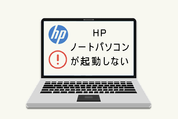 対処法：HPノートパソコンが起動しない