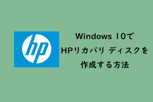 Windows 10でHPリカバリ ディスクを作成する方法