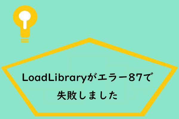 8つの解決策｜LoadLibraryがエラー87で失敗しました