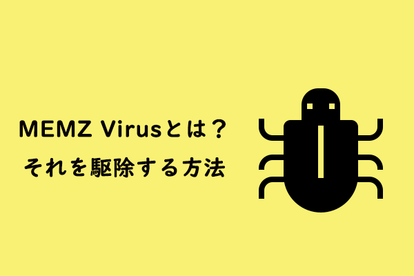 MEMZ Virusとは｜トロイの木馬ウイルスを駆除する方法