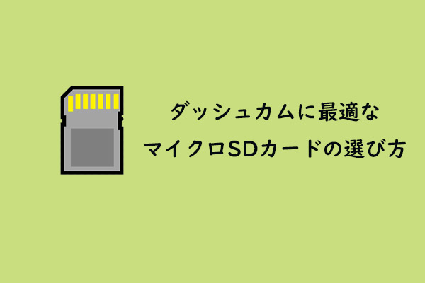 ダッシュカムに最適なマイクロSDカードの選び方