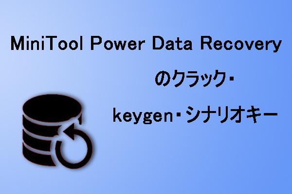 MiniTool Power Data Recoveryのクラック・keygen・シナリオキー