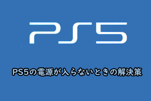 PS5の電源が入らないときの解決策8選